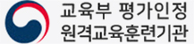교육부 평가인정 원격교육훈련기관