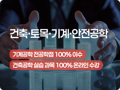 건축토목기계안전공학